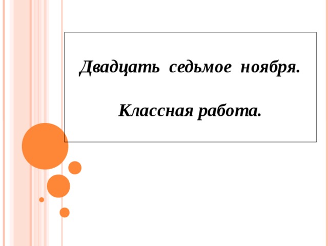 Двадцать седьмое. Двадцать Седьмое ноября классная работа. Седьмое ноября классная работа. Двадцать Седьмое апреля классная работа. Двадцать Седьмое сентября классная работа.