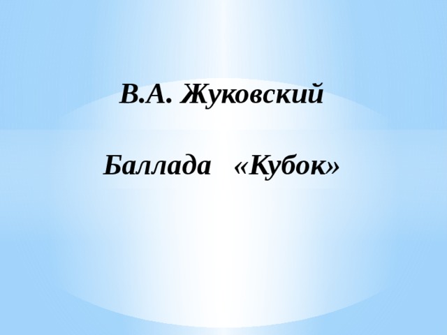  В.А. Жуковский   Баллада «Кубок» 