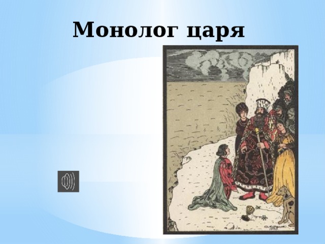 Аудиокниги слушать кубок. Жуковский Кубок царь. В «монологе царя». Памфлет монолог царя. Король монологов.