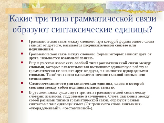 Грамматическая связь. Грамматическая связь между словами. Типы отношений между словами. Виды связи синтакс единиц. Взаимная связь в русском языке.