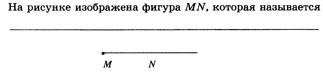 На рисунке изображена фигура мн которая называется