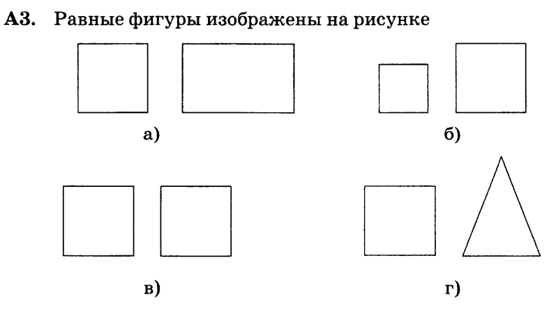 Равные фигуры дано. Равные фигуры изображены на рисунке. Рисунок с равными фигурами. Укажите рисунок, на котором изображены равные фигуры. Ровная фигура.