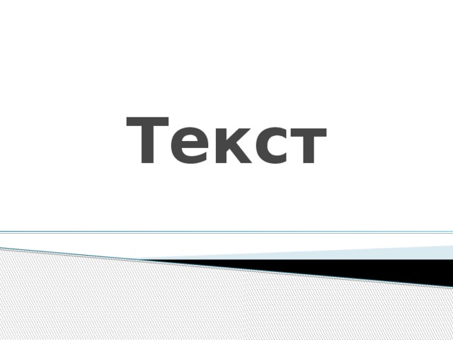 Текст 