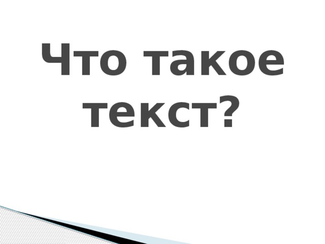 Что такое текст?   