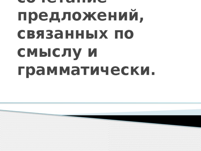 Текст – это сочетание предложений, связанных по смыслу и грамматически. 