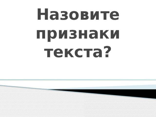 Назовите признаки текста? 