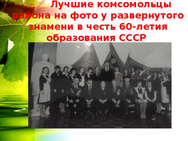  Лучшие комсомольцы района на фото у развернутого знамени в честь 60-летия образования СССР 