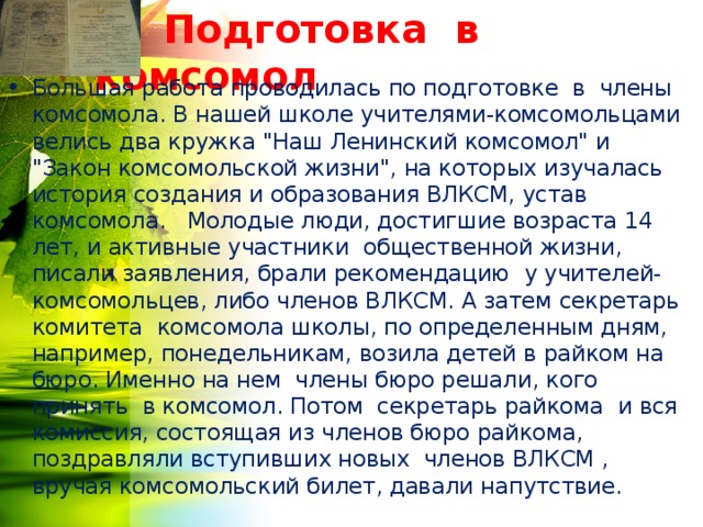  Подготовка в комсомол Большая работа проводилась по подготовке в члены комсомола. В нашей школе учителями-комсомольцами велись два кружка 