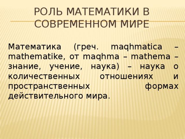 Презентация на тему роль математики в современном мире