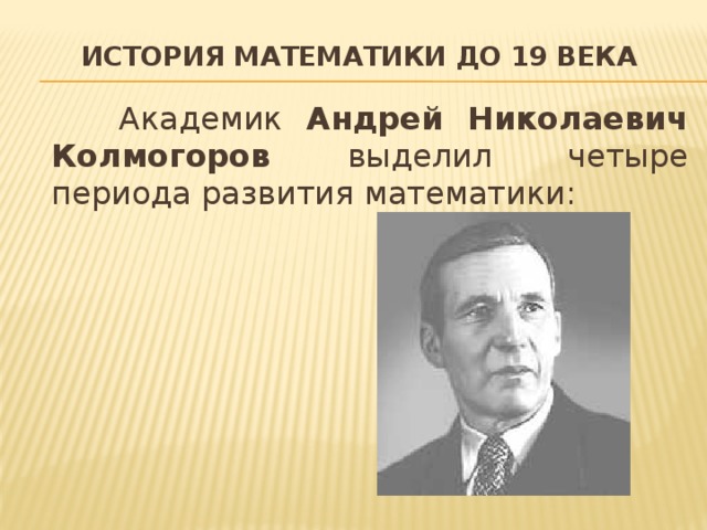 Андрей николаевич колмогоров презентация