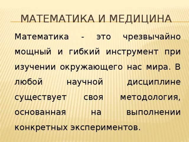 Математика в медицине проект