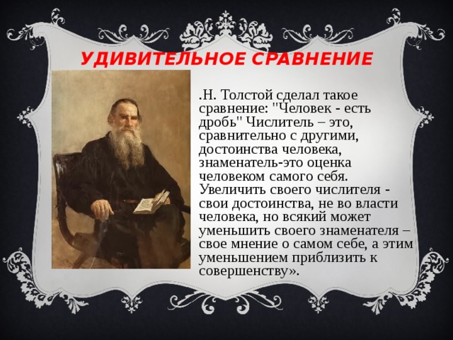 УДИВИТЕЛЬНОЕ СРАВНЕНИЕ Л.Н. Толстой сделал такое сравнение: 