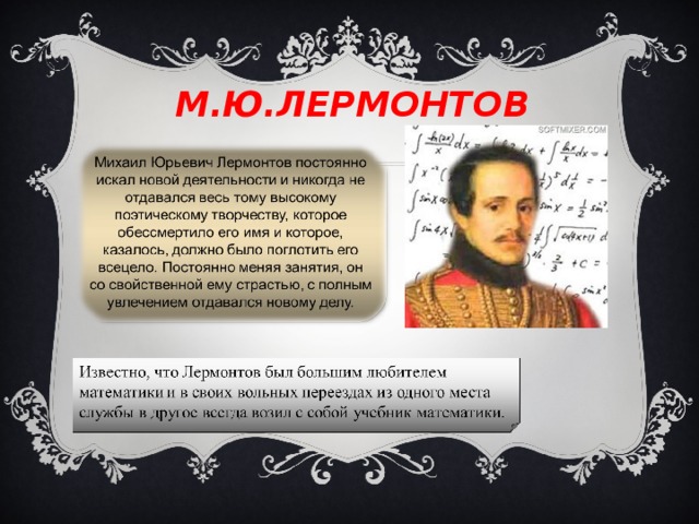 М.Ю.ЛЕРМОНТОВ 