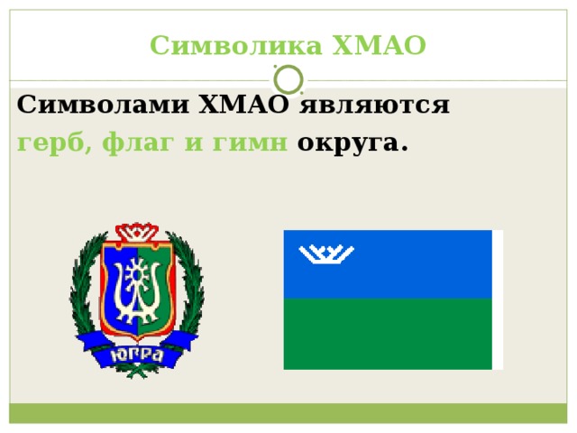 Символика ХМАО Символами ХМАО являются герб, флаг и гимн округа.  