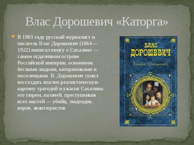 Дорошевич Сахалин каторга. Дорошевич книги. Чехов Дорошевич остров Сахалин. Каторга.