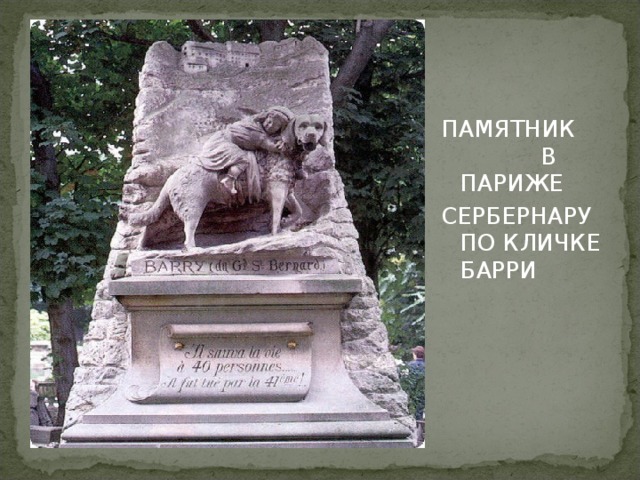 Сенбернар барри. Памятник сенбернару Барри. Памятник собаке сенбернару Барри. Памятник сенбернару в Париже. Памятник собаке Барри в Париже.