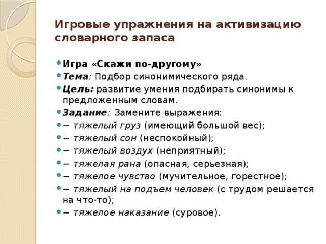 Расширение словарного запаса учащихся. Игры на расширение словарного запаса. Упражнения на словарный запас. Задания на расширение словарного запаса. Упражнения для формирования словарного запаса.