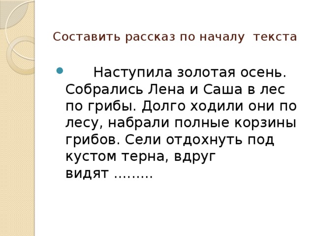 Продолжить рассказ. Составление рассказа по началу. Составление рассказа по данному началу. Продолжи рассказ. Продолжи рассказ по началу.