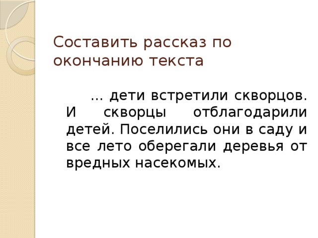 Продолжим расскажи. Составление рассказа по началу. Завершение рассказа. Составление рассказа по его концу 4 класс. Составление рассказа по данному началу и концу.