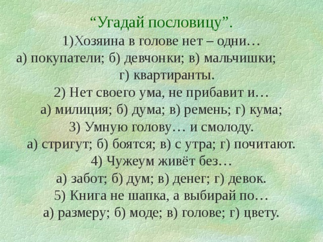 Хозяин пословицы