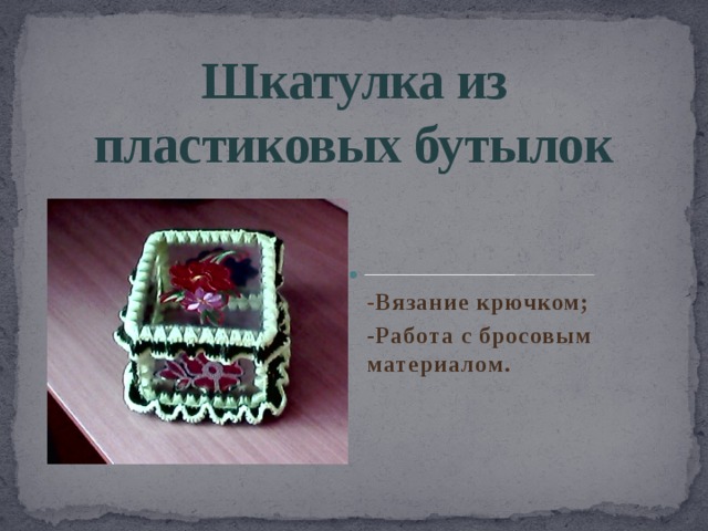Шкатулка из пластиковых бутылок проект