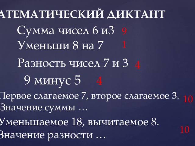 Сумму чисел 25 и 6. Найди сумму чисел 3 и 6. Математический диктант на разность чисел. Как найти сумму чисел 7 и 6. Уменьши сумму чисел 8 и 1 на 7.