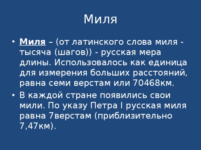 Сколько миль в км. Старинные меры длины миля. Миля как единица измерения. Миля русская мера длины. Мера длины миля древняя.