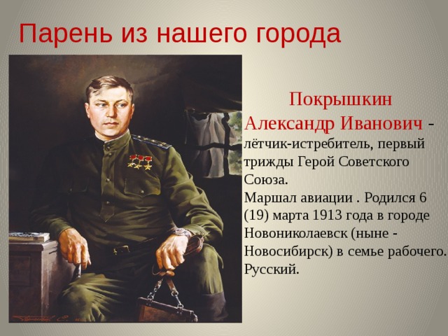 Какой человек становится героем. Маршал Александр Покрышкин. Маршал Покрышкин Новосибирск. Покрышкин Александр Иванович (1913 – 1985). Покрышкин трижды герой советского Союза.