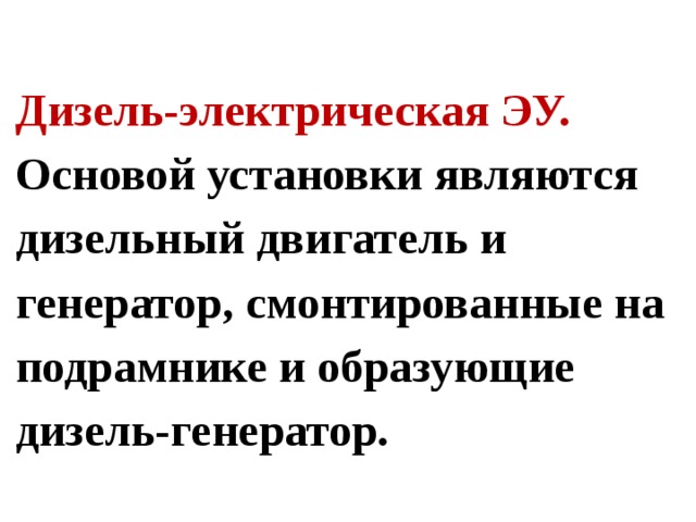 Дизель-электрическая ЭУ.   Основой установки являются дизельный двигатель и генератор, смонтированные на подрамнике и образующие дизель-генератор. 