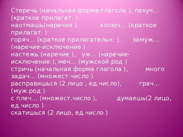 Горяч краткие. Стричь начальная форма. Стеречь какая форма глагола. Стеречь горяч. Наречия исключения замуж.