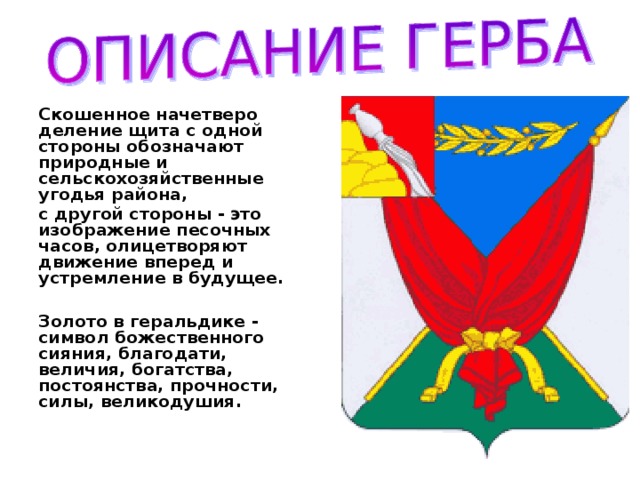 Опиши герб главного. Герб Панинского района Воронежской области. Герб Забайкальского края описание. Герб Шелехова описание. Описание герба Оренбургского района.