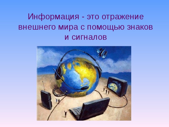 Информация - это отражение внешнего мира с помощью знаков и сигналов 