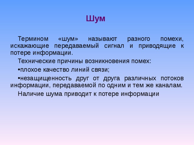 Помеха выборам. Технические причины возникновения помех. Период возникновения помех. Информационным шумом называется. Что называют информационным шумом.