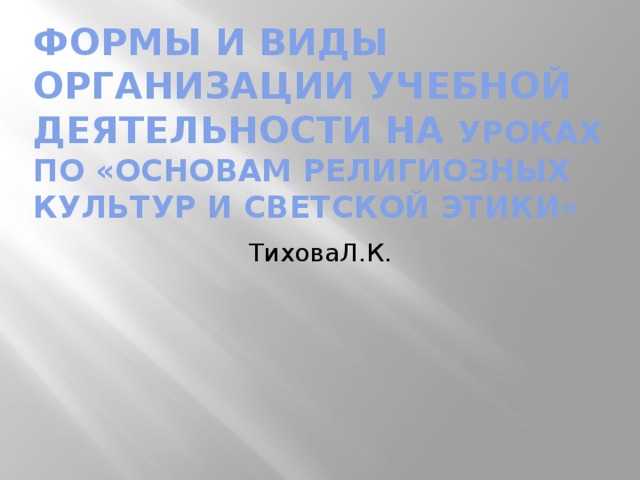 Заполнить схему показывающую основные виды религиозных организаций