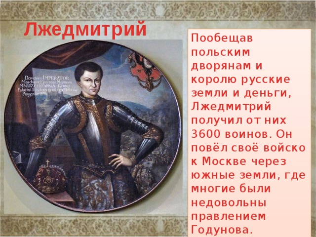 Как лжедмитрий 1 стал царем. Лжедмитрий 1. Портрет Лжедмитрия 1. Лжедмитрий 1 клянется польскому королю. Лжедмитрий с польским царем.