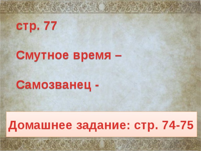 стр. 77   Смутное время –   Самозванец - Домашнее задание: стр. 74-75 