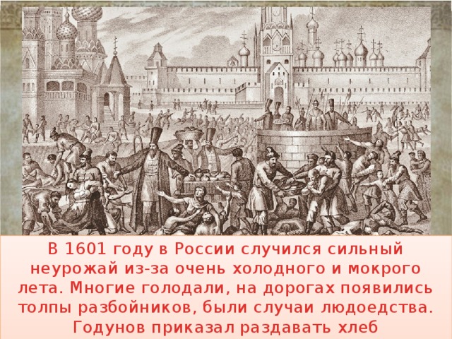 Голод 1601 года