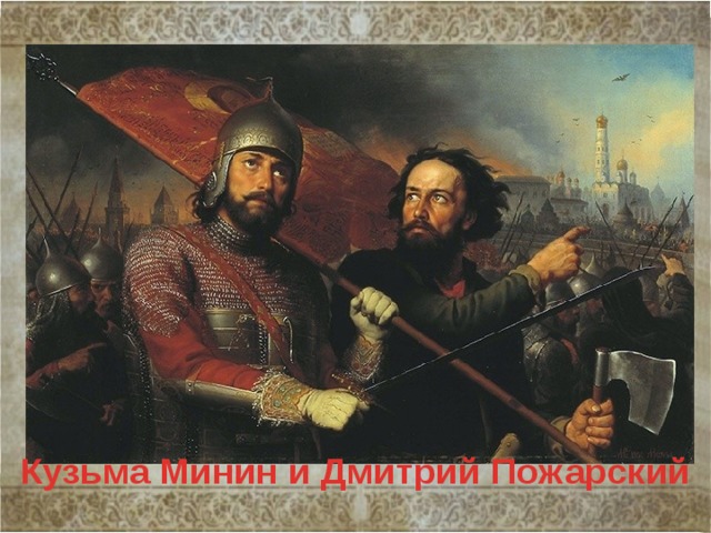 Кузьма Минин и Дмитрий Пожарский 