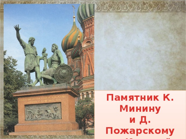 Памятник К. Минину и Д. Пожарскому на Красной площади 
