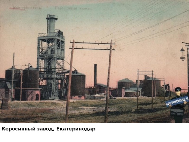 Керосинный завод, Екатеринодар 