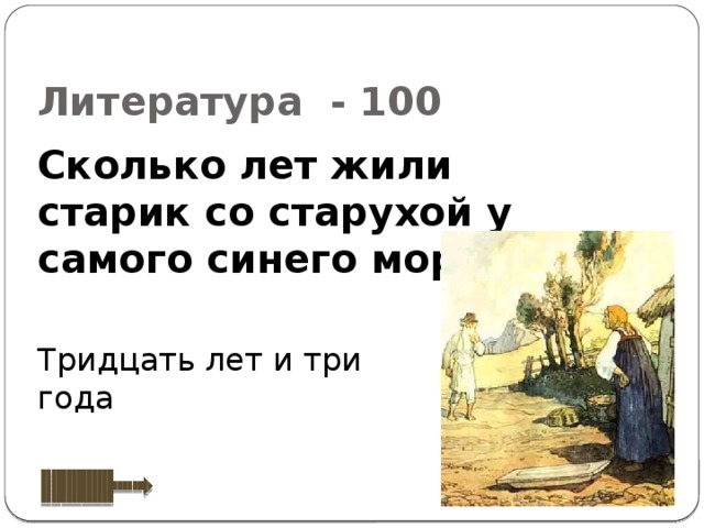 Литература 100. И жили старик со старухой тридцать лет и три года. Жили старик со старухой 30 лет и три года. Тридцать лет и три года. Тридцать лет и три года у самого синего.