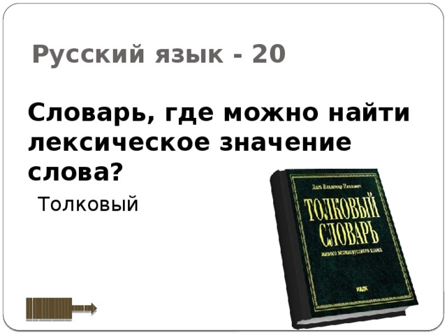 Словарь можно найти. В каком словаре можно узнать лексическое значение. Словарь где можно узнать значение слова. Где словарь. В каком словаре можно найти.