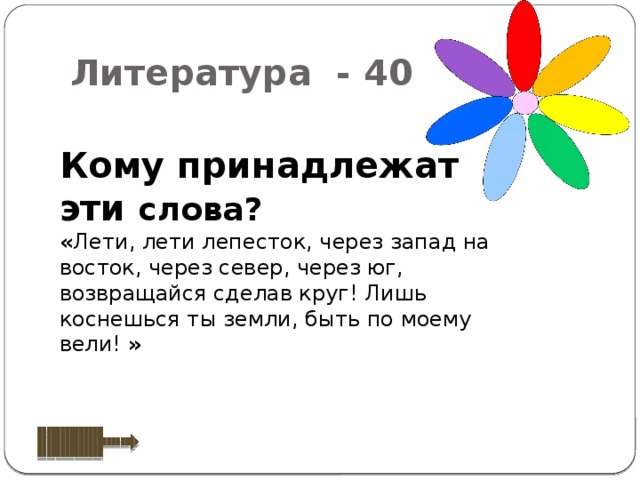 Лети лети лепесток запада восток. Кто сказал лети лети лепесток через Запад на Восток. Слова лити лити лебесток чернз запот на васток возрашяйся зделол круг. Лети лепесток через Запад на Восток через Север Юг. Слова лети лети лепесток через Запад на Восток.