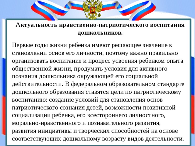 Основа патриотизма. Нравственно-патриотическое воспитание дошкольников. Актуальность нравственно-патриотического воспитания дошкольников. Актуальность патриотического воспитания дошкольников. Социально патриотическое воспитание дошкольников.