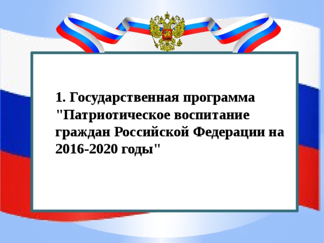 Федеральный проект патриотическое воспитание граждан рф направлен на