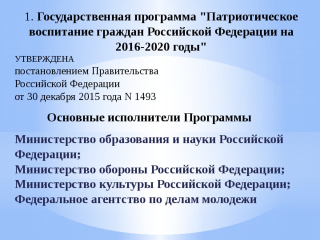 Федеральный проект патриотическое воспитание граждан российской федерации на 2021 2025 годы