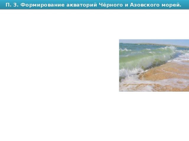 П. 3. Формирование акваторий Чёрного и Азовского морей. 