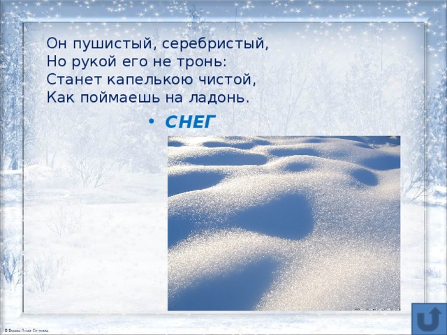 Снег снег белый серебристый. Загадки про снег. Загадки про пушистый снег. Загадки матушки зимы. Он пушистый серебристый но рукой.