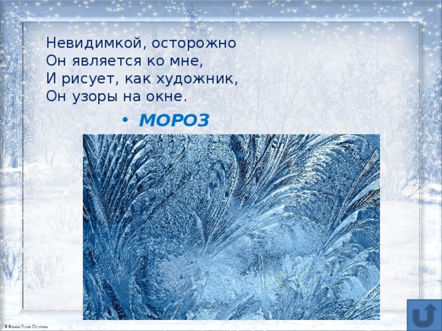 Песня рисует узоры мороз