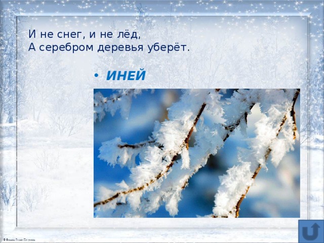 Иней словарное. Загадка про иней. Загадки про снег и лед. Загадка про снегопад. Загадка про иней для детей.